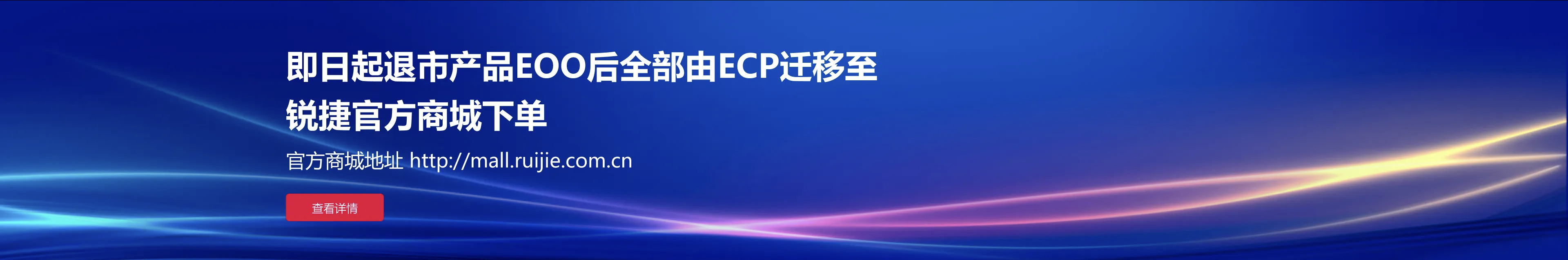 即日起退市产品EOO后全部由 ECP迂移至锐捷官方商城下单